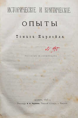 Карлейль Т. Исторические и критические опыты / Томаса Карлейля; пер. с англ. М.: Типография И.И. Родзевича, 1878.